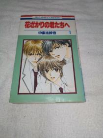 花ざかりの君たちへ  偷偷爱着你 花样少年少 女生勿进  1  日文原版
