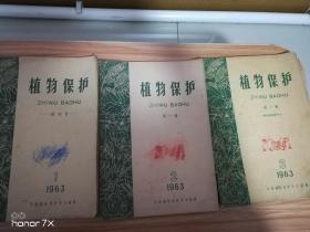 植物保护1963创刊号1963 .1、1963.2、1963.3