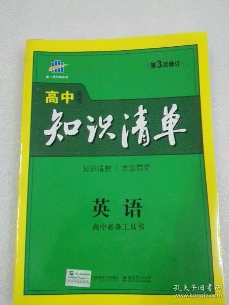 曲一线科学备考·高中知识清单：英语（第1次修订）（2014版）