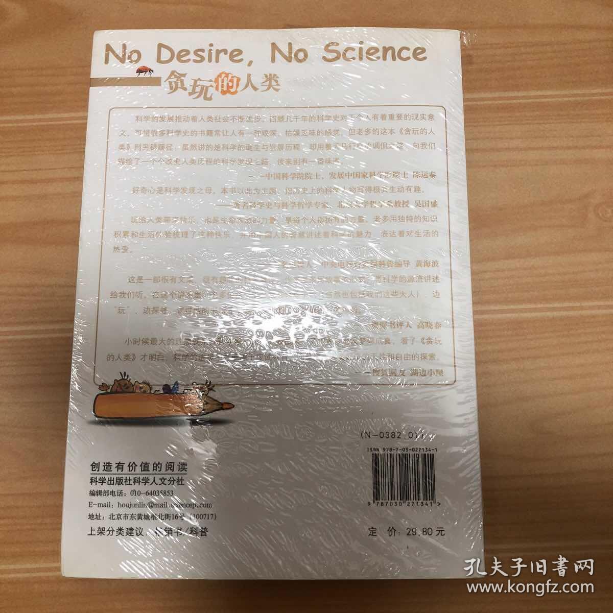 贪玩的人类：那些把我们带进科学的人