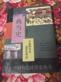 典当史-中国典当行业的历史考证（中国社会民俗史丛书）