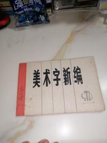 美术字新编（32开本，上海人民出版社，74年印刷）内页有很多**语录。