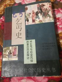 乞丐史-对乞丐与社会风俗的首次历史探讨（中国社会民俗史丛书）