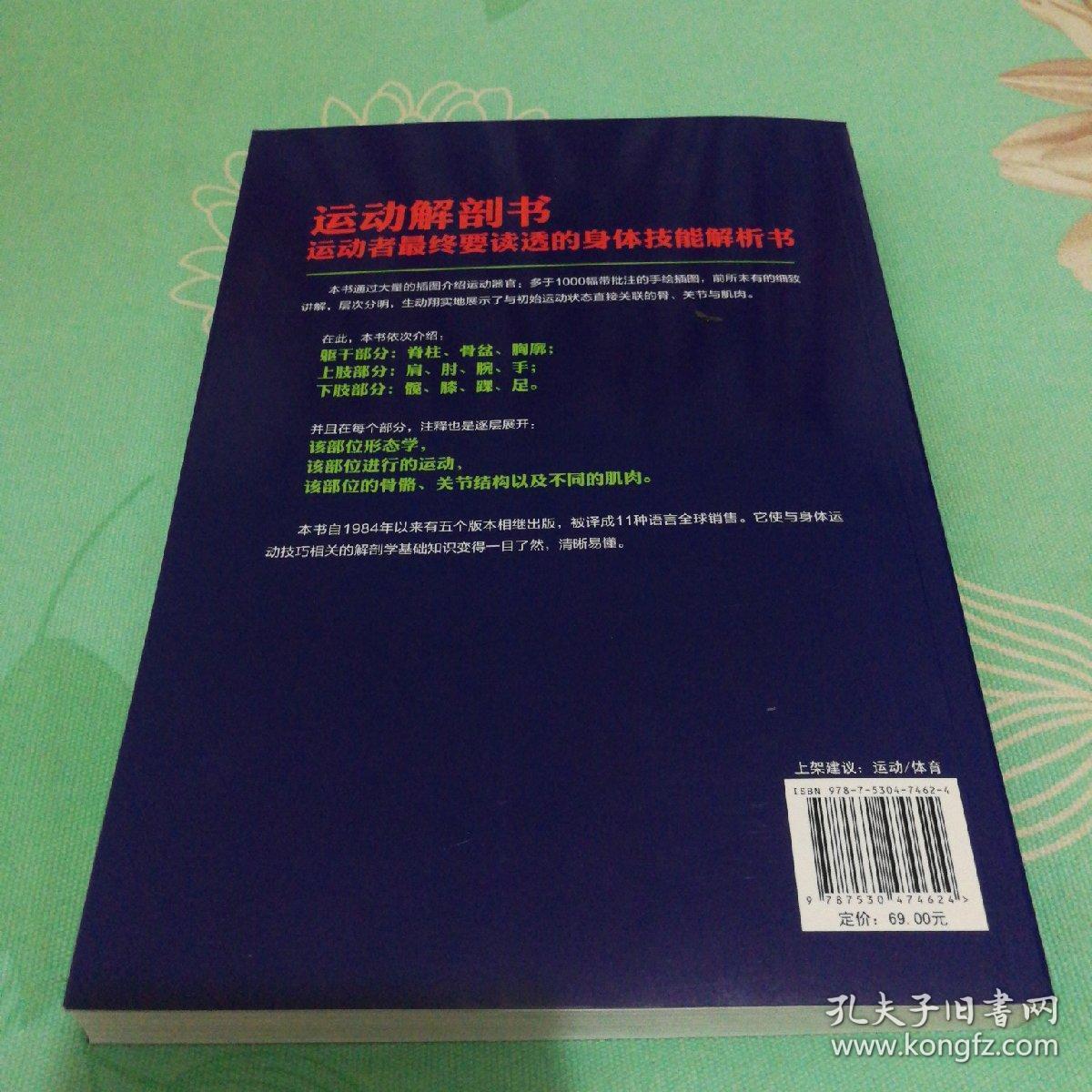 运动解剖书：运动者最终要读透的身体技能解析书