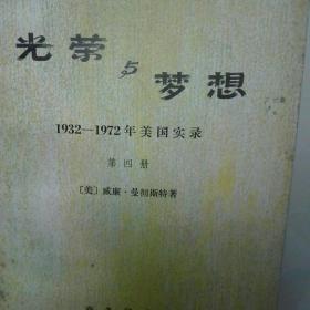 光荣与梦想第四册