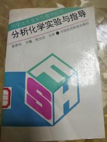 分析化学实验与指导