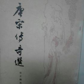 唐宋传奇选