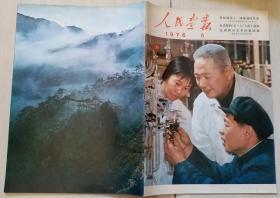 1976年《人民画报》第5期（多毛，华影像，附“两项决议”增刊）