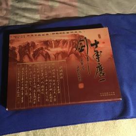 十年磨一剑  哈尔滨铁路局站台票珍藏版  精装本涵套9品内页10品