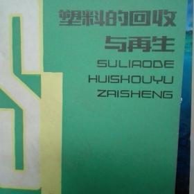 塑料的回收与再生