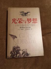 光荣与梦想：1932-1972年美国社会实录2－3－1－5