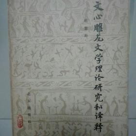 文心雕龙文学理论研究和译释