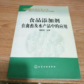 食品添加剂在禽畜及水产品中的应用