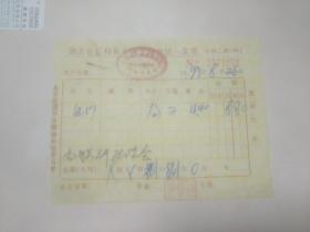 90年代老发票收藏  湖北省监利县个体工商业统一发票 白沙 ﹙妇联研讨会﹚
