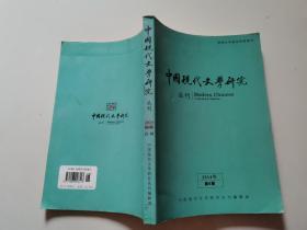 中国现代文学研究丛刊 2014年第6期