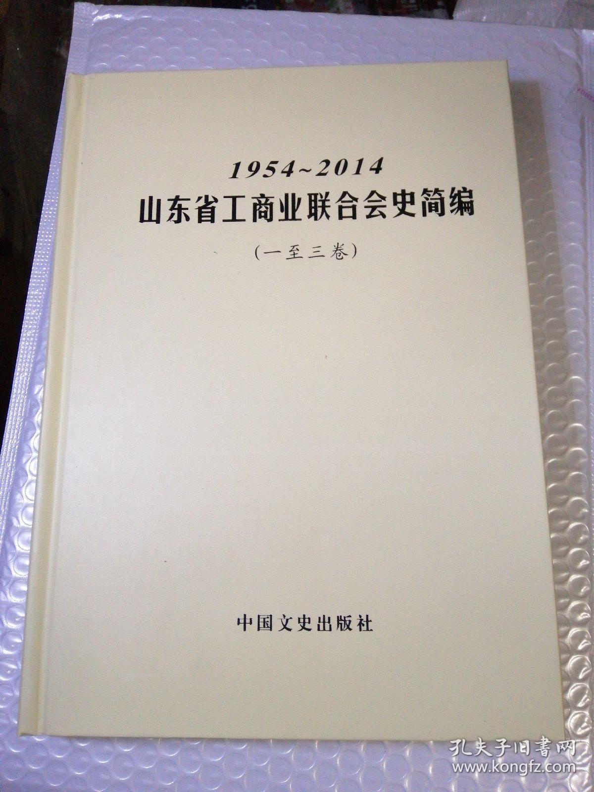 山东省工商业联合会史简编