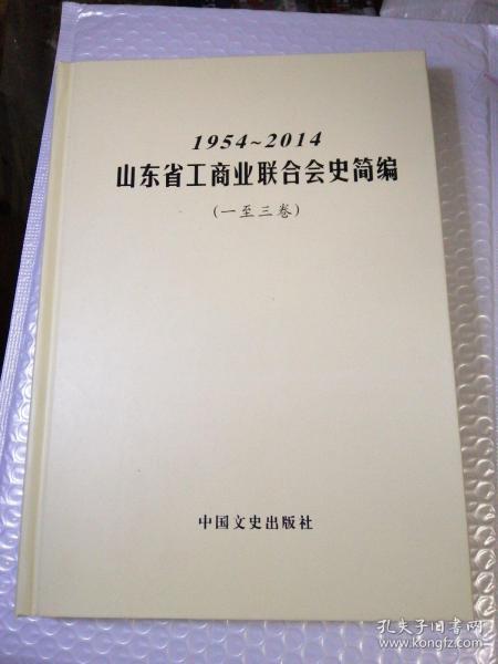 山东省工商业联合会史简编