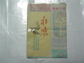 北京市区游览图    1993年初片反   （折叠成16开8张）