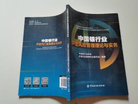 中国银行业声誉风险管理理论与实务