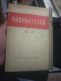 中国农村的社会主义高潮 选本，一版一印