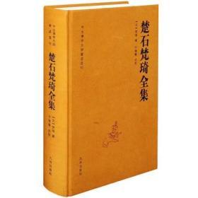 楚石梵琦全集 中土佛学大师著述选刊【元】梵琦 著 于德隆点校
