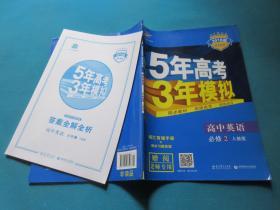 曲一线科学备考·5年高考3年模拟：高中英语（必修2）（RJ）（新课标）（2014版）