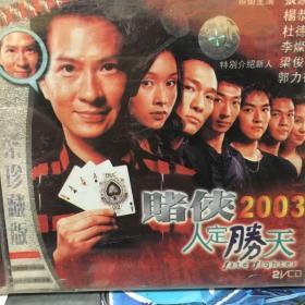 香港电影VCD 赌侠2003之人定胜天 主演 张家辉