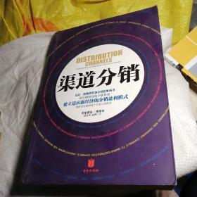 渠道分销：建立适应新经济的分销盈利模式