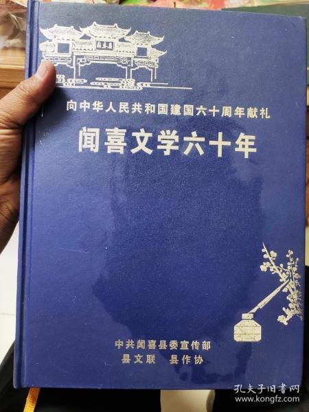 闻喜文学六十年:向中国建国六十年献礼（厚4公分，重2.1公斤）