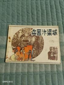 《80年代连环画：兵困汴梁城》（绘画：张辉 张立旗， 辽宁美术出版社1985年一版一印，馆藏图书）