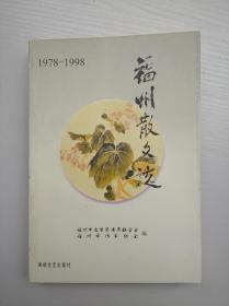 福州散文选1978——1988