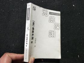 无底深渊（日本最新获奖推理小说）