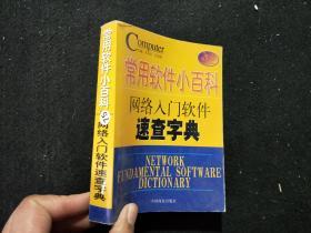 常用软件小百科：网络入门软件速查字典