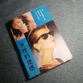 【長春鈺程書屋】女性的迷惑（时代文艺出版社91年一版一印）