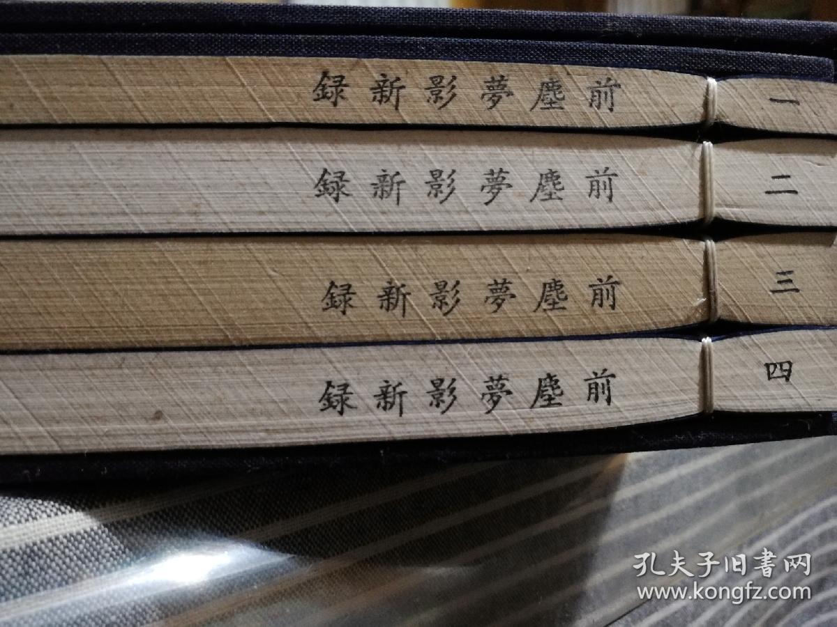 前尘梦影新录－影印手稿本（一函全四册）前程梦影新录仅印500套！2008年6月鸿宝斋以16开线装的方式限量仅印五百部手稿本，此为黄裳先生结集出版之第一部古籍题跋专著。此书分黄纸本、白纸本两种，印量仅五百部。该书以中国传统古籍方式印刷，并在用纸上追仿作者原稿，印刷精良，令人爱不释手。