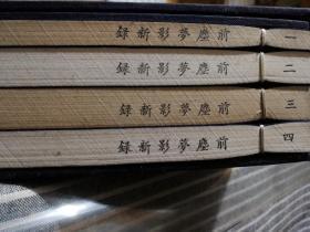 前尘梦影新录－影印手稿本（一函全四册）前程梦影新录仅印500套！2008年6月鸿宝斋以16开线装的方式限量仅印五百部手稿本，此为黄裳先生结集出版之第一部古籍题跋专著。此书分黄纸本、白纸本两种，印量仅五百部。该书以中国传统古籍方式印刷，并在用纸上追仿作者原稿，印刷精良，令人爱不释手。