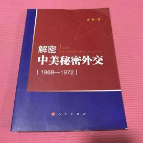 解密中美秘密外交（1969-1972）