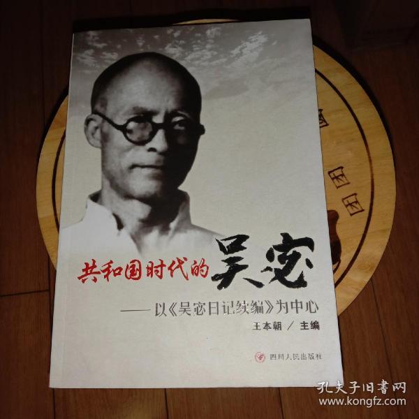 共和国时代的吴宓 : 以《吴宓日记续编》为中心