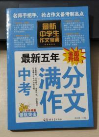 中学生作文宝典（全4册） 素材作文  中考满分作文  分类作文大全