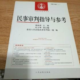 中国审判指导丛书：民事审判指导与参考（2014.3 总第59辑）