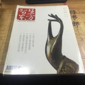 智慧东方（创刊号）＋印顺大和尚手书春联印刷版一幅＋3本智慧东方杂志