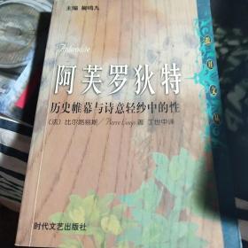 阿芙罗狄特：历史帷幕与诗意轻纱中的性