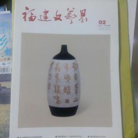 福建文艺界   2020年4期