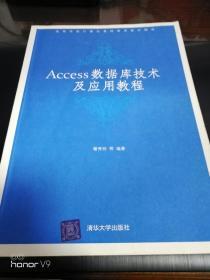 Access数据库技术及应用教程