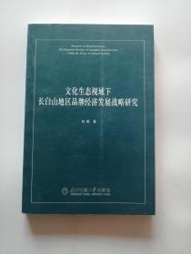 文化生态视域下长白山地区品牌经济发展战略研究