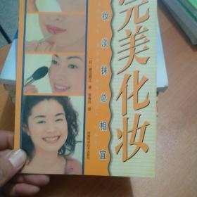 完美化妆:浓妆淡抹总相宜