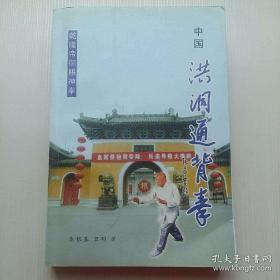 洪洞通背拳 秦根基 珍藏通背拳通臂拳洪洞绝技书籍教学教程