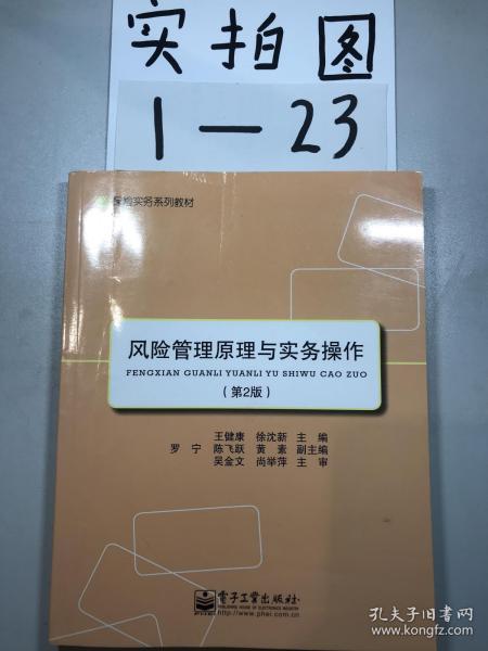 保险实务系列教材：风险管理原理与实务操作（第2版）