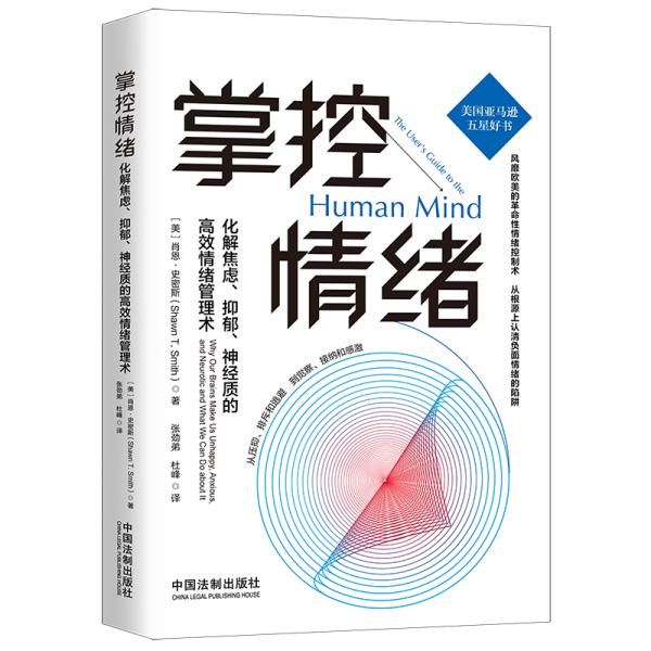 掌控情绪：化解焦虑、抑郁、神经质的高效情绪管理术