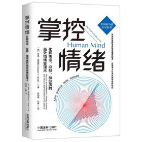 掌控情绪：化解焦虑、抑郁、神经质的高效情绪管理术